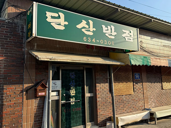 단산반점