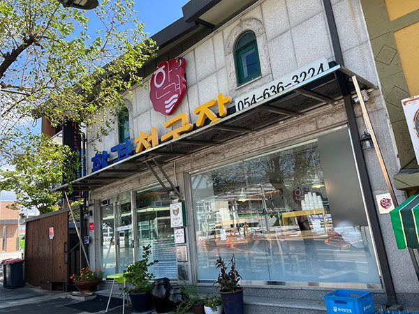 풍기 한결청국장