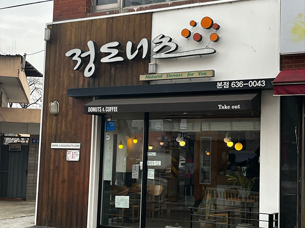정도너츠 본점