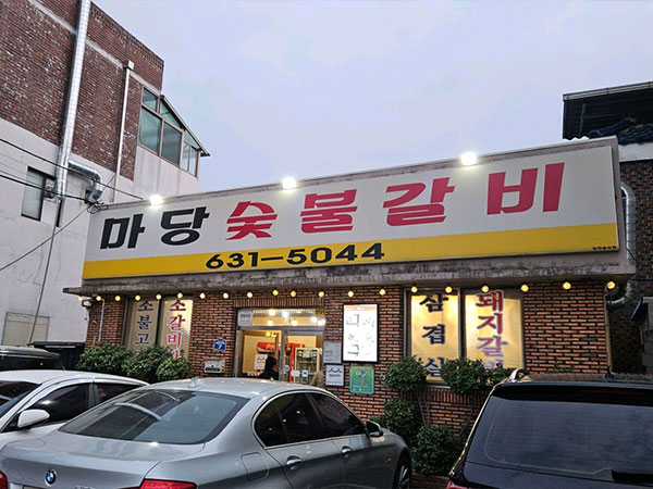 마당숯불갈비