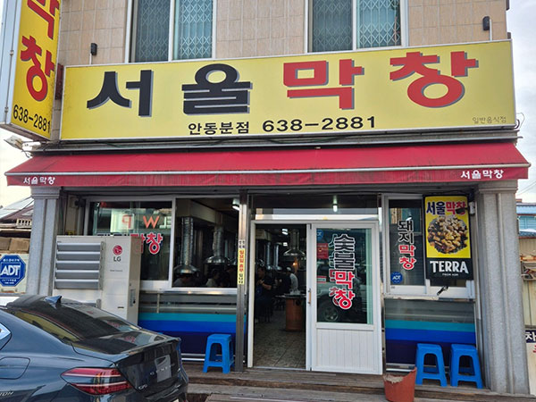 서울막창 안동분점