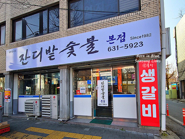 잔디밭숯불 본점