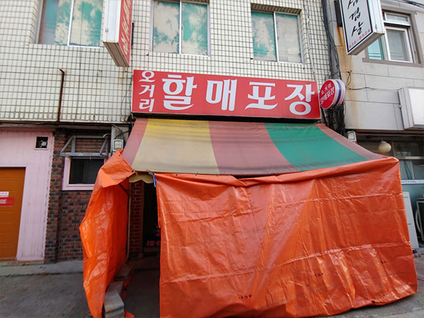 오거리할매포장