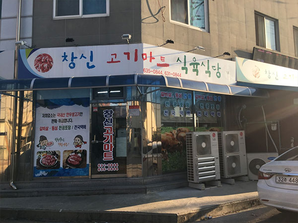 창신식육식당