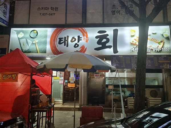 태양회식당