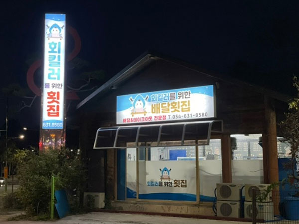 회킬러를위한배달횟집