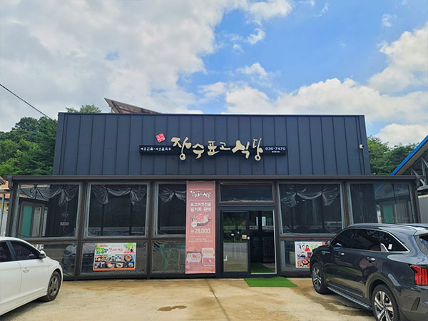 장수표고식당