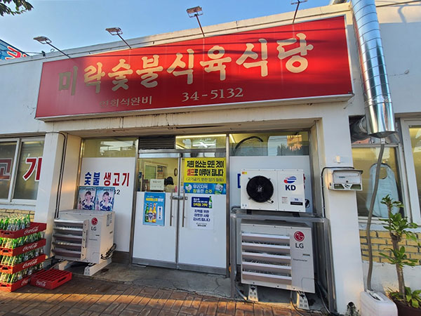 미락숯불식육식당