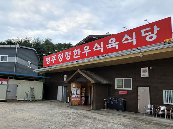 영주청정한우식육식당