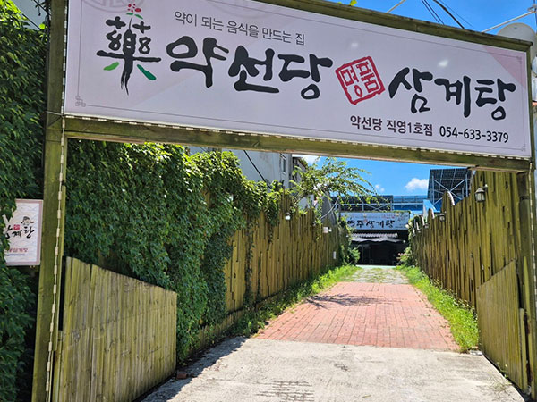 약선당영주삼계탕