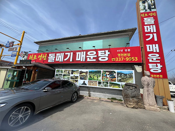 원조돌메기매운탕