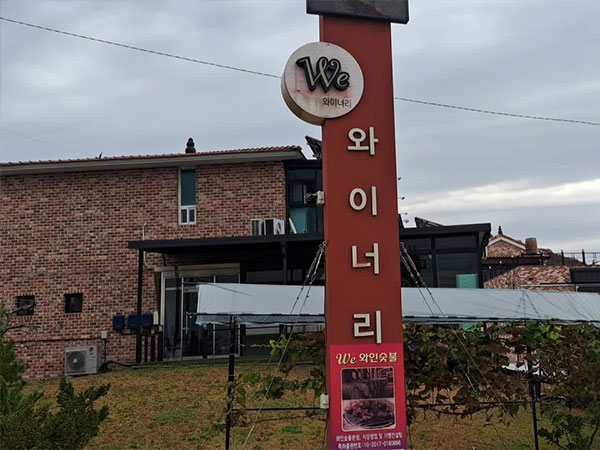 와인숯불 We 위 와이너리