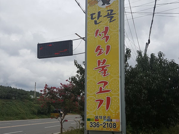 단골석쇠불고기