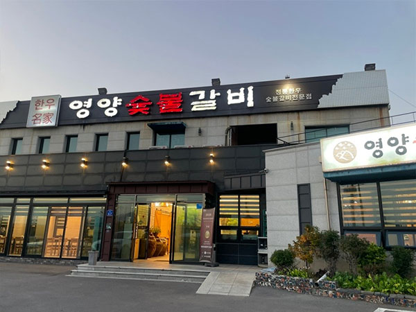 영양숯불갈비 도남점