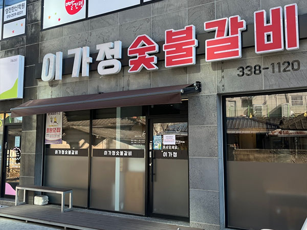 이가정숯불갈비