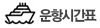 여객선 운항시간표